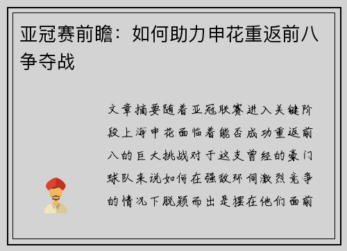 亚冠赛前瞻：如何助力申花重返前八争夺战