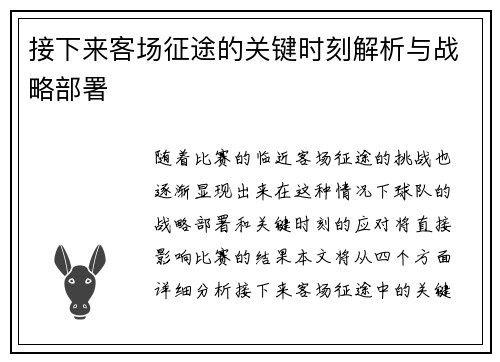 接下来客场征途的关键时刻解析与战略部署