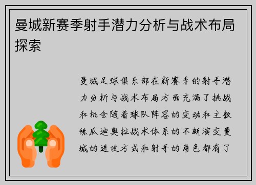 曼城新赛季射手潜力分析与战术布局探索