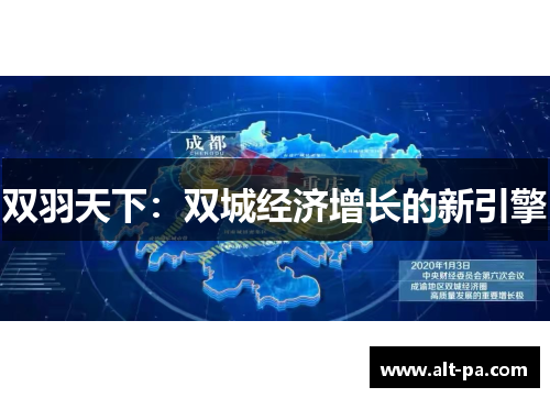 双羽天下：双城经济增长的新引擎