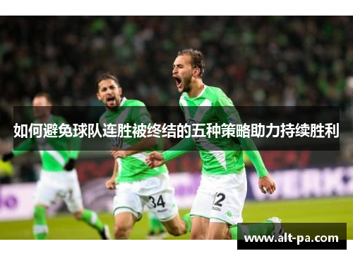 如何避免球队连胜被终结的五种策略助力持续胜利