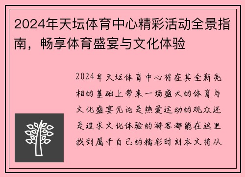 2024年天坛体育中心精彩活动全景指南，畅享体育盛宴与文化体验