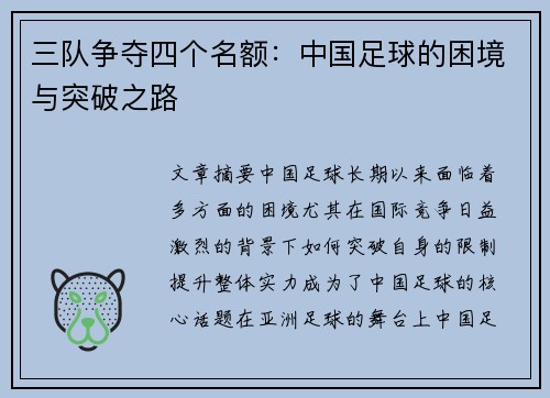 三队争夺四个名额：中国足球的困境与突破之路