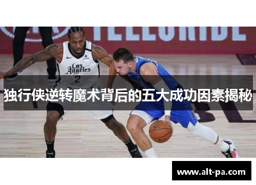独行侠逆转魔术背后的五大成功因素揭秘