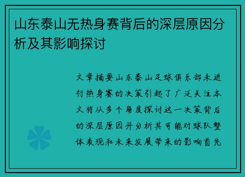 山东泰山无热身赛背后的深层原因分析及其影响探讨