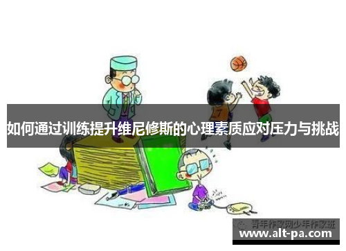 如何通过训练提升维尼修斯的心理素质应对压力与挑战