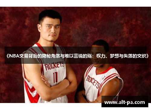 《NBA交易背后的隐秘角落与难以言说的殇：权力、梦想与失落的交织》