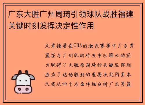 广东大胜广州周琦引领球队战胜福建关键时刻发挥决定性作用