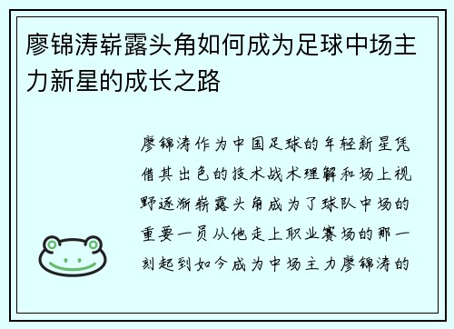 廖锦涛崭露头角如何成为足球中场主力新星的成长之路