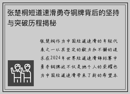 张楚桐短道速滑勇夺铜牌背后的坚持与突破历程揭秘