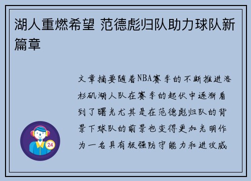 湖人重燃希望 范德彪归队助力球队新篇章