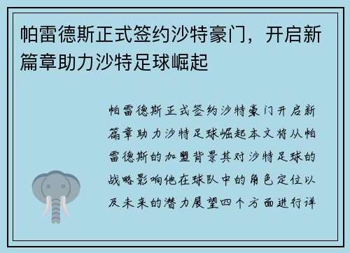 帕雷德斯正式签约沙特豪门，开启新篇章助力沙特足球崛起