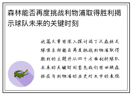 森林能否再度挑战利物浦取得胜利揭示球队未来的关键时刻