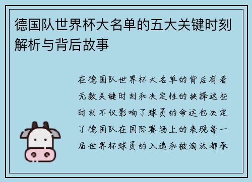 德国队世界杯大名单的五大关键时刻解析与背后故事