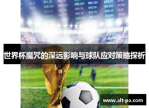 世界杯魔咒的深远影响与球队应对策略探析