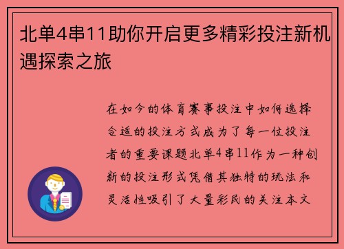 北单4串11助你开启更多精彩投注新机遇探索之旅