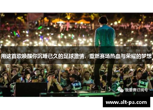 用这首歌唤醒你沉睡已久的足球激情，重燃赛场热血与荣耀的梦想