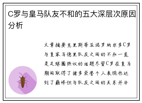 C罗与皇马队友不和的五大深层次原因分析