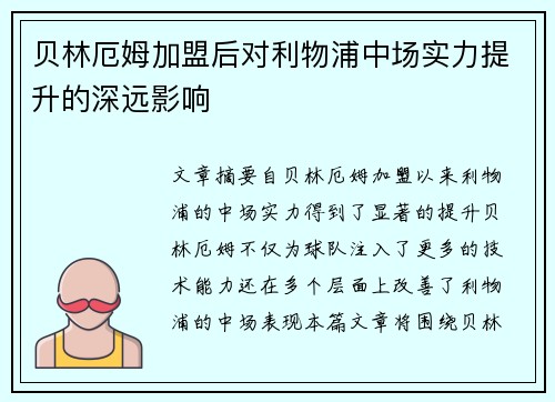 贝林厄姆加盟后对利物浦中场实力提升的深远影响