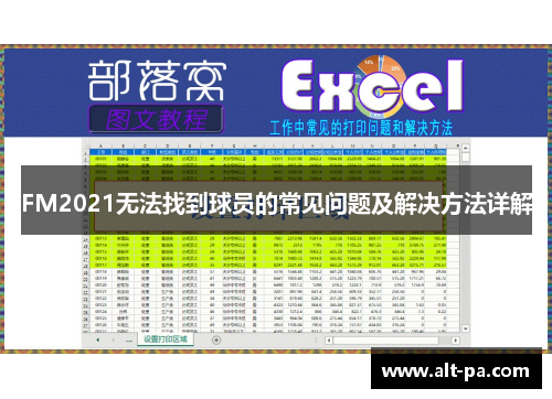 FM2021无法找到球员的常见问题及解决方法详解