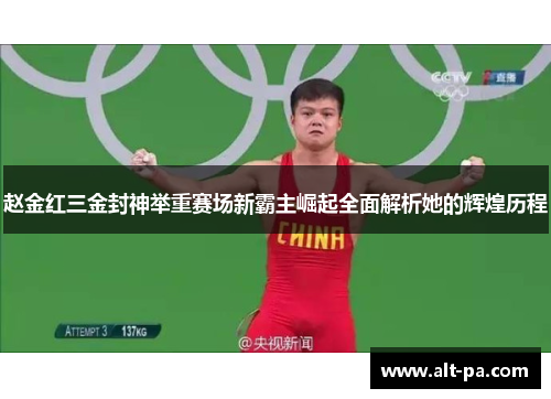 赵金红三金封神举重赛场新霸主崛起全面解析她的辉煌历程