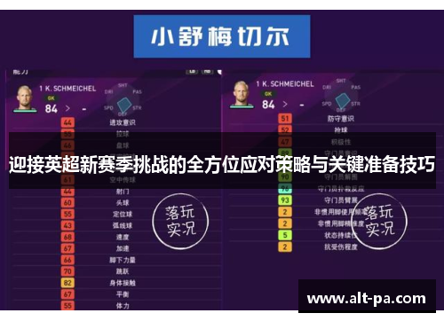 迎接英超新赛季挑战的全方位应对策略与关键准备技巧