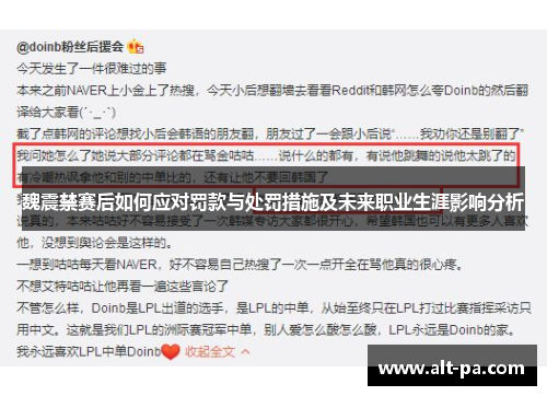 魏震禁赛后如何应对罚款与处罚措施及未来职业生涯影响分析