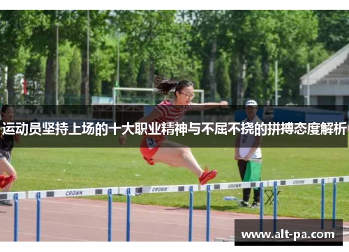 运动员坚持上场的十大职业精神与不屈不挠的拼搏态度解析