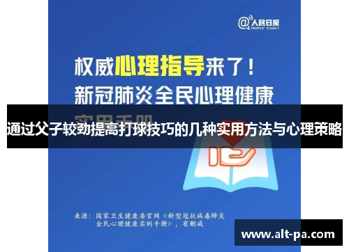 通过父子较劲提高打球技巧的几种实用方法与心理策略