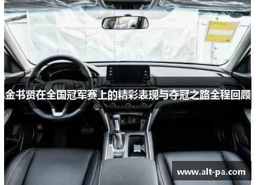 金书贤在全国冠军赛上的精彩表现与夺冠之路全程回顾 金书贤在全国冠军赛上的精彩表现与夺冠之路全程回顾