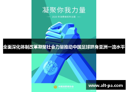 全面深化体制改革凝聚社会力量推动中国足球跻身亚洲一流水平