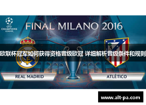 欧联杯冠军如何获得资格晋级欧冠 详细解析晋级条件和规则