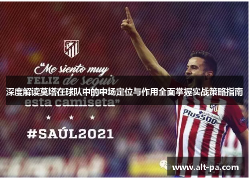 深度解读莫塔在球队中的中场定位与作用全面掌握实战策略指南 深度解读莫塔在球队中的中场定位与作用全面掌握实战策略指南