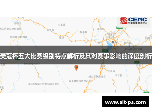美冠杯五大比赛级别特点解析及其对赛事影响的深度剖析 美冠杯五大比赛级别特点解析及其对赛事影响的深度剖析