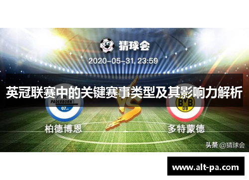 英冠联赛中的关键赛事类型及其影响力解析 英冠联赛中的关键赛事类型及其影响力解析