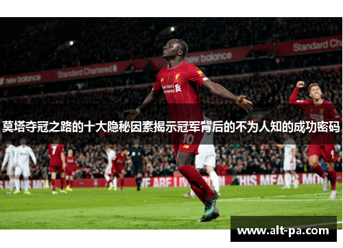 莫塔夺冠之路的十大隐秘因素揭示冠军背后的不为人知的成功密码