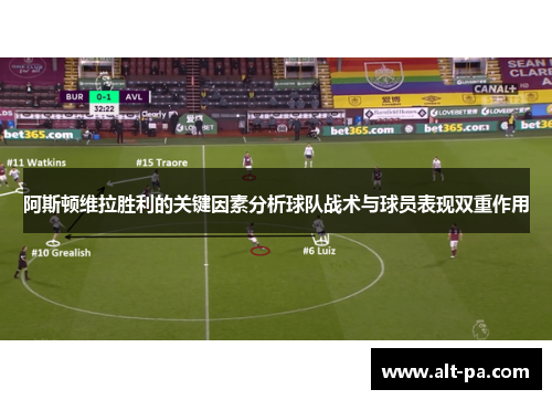 阿斯顿维拉胜利的关键因素分析球队战术与球员表现双重作用
