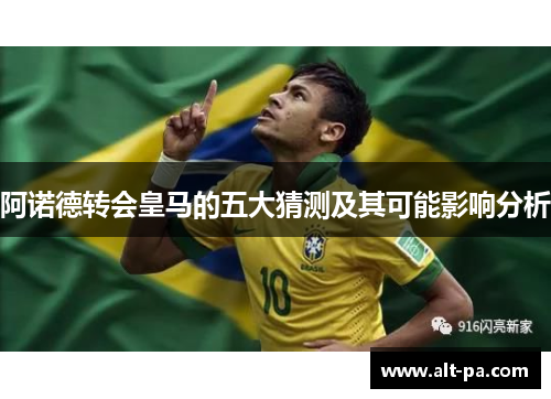 阿诺德转会皇马的五大猜测及其可能影响分析 阿诺德转会皇马的五大猜测及其可能影响分析
