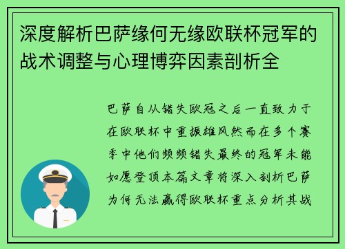 深度解析巴萨缘何无缘欧联杯冠军的战术调整与心理博弈因素剖析全 深度解析巴萨缘何无缘欧联杯冠军的战术调整与心理博弈因素剖析全