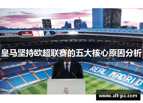 皇马坚持欧超联赛的五大核心原因分析 皇马坚持欧超联赛的五大核心原因分析