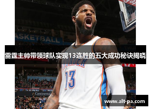 雷霆主帅带领球队实现13连胜的五大成功秘诀揭晓