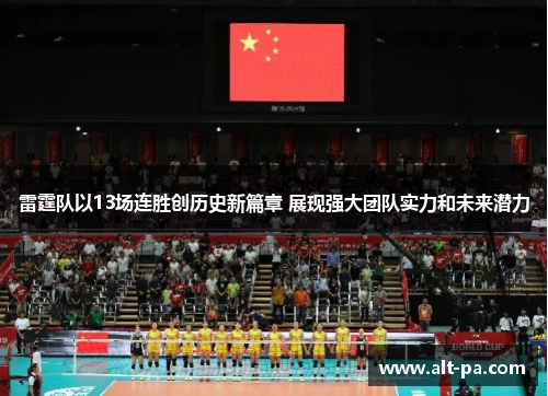 雷霆队以13场连胜创历史新篇章 展现强大团队实力和未来潜力