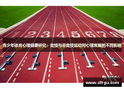 青少年体育心理健康研究：竞技与非竞技运动对心理发展的不同影响