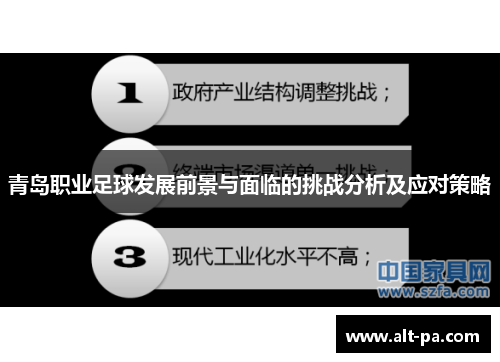 青岛职业足球发展前景与面临的挑战分析及应对策略