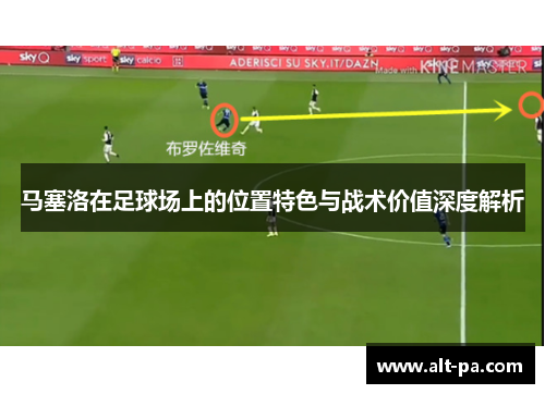 马塞洛在足球场上的位置特色与战术价值深度解析