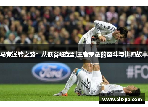 马竞逆转之路：从低谷崛起到王者荣耀的奋斗与拼搏故事