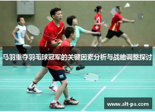 马羽重夺羽毛球冠军的关键因素分析与战略调整探讨