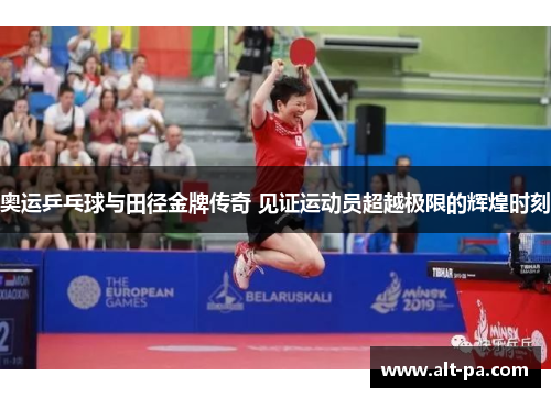 奥运乒乓球与田径金牌传奇 见证运动员超越极限的辉煌时刻