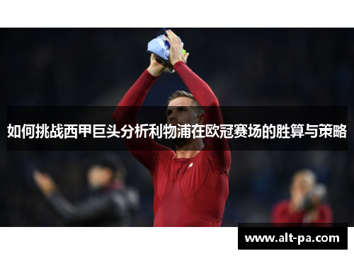 如何挑战西甲巨头分析利物浦在欧冠赛场的胜算与策略