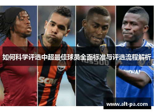 如何科学评选中超最佳球员全面标准与评选流程解析